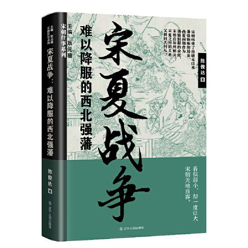 宋夏战争：难以降服的西北强藩