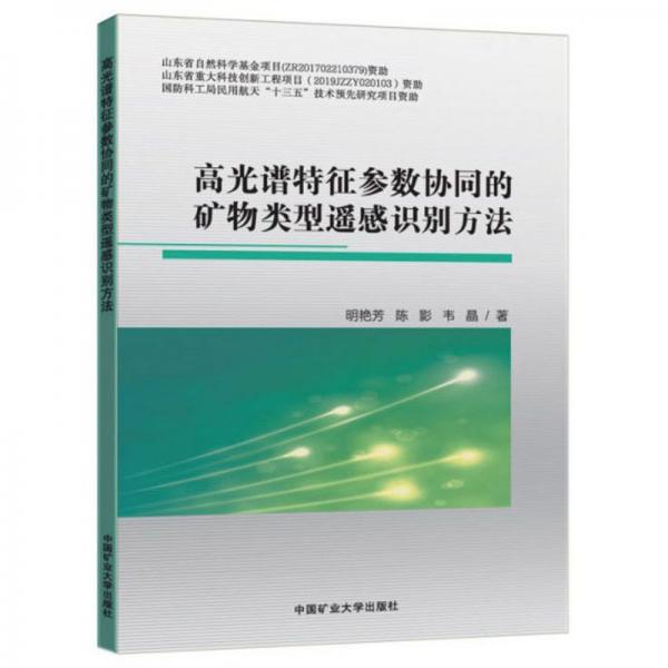 高光譜特征參數(shù)協(xié)同的礦物類(lèi)型遙感識(shí)別方法