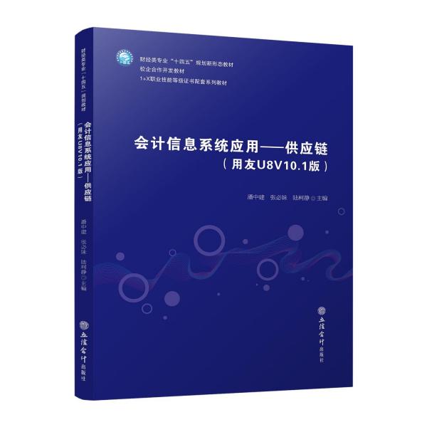 會計信息系統(tǒng)應(yīng)用——供應(yīng)鏈(用友U8V10.1版) 潘中建,張必妹,陸柯靜 編