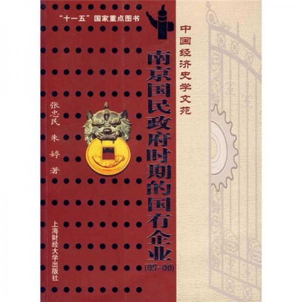 南京国民政府时期的国有企业1927-1949