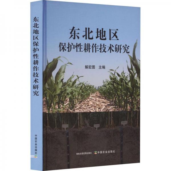 全新正版圖書 東北地區(qū)保護性耕作技術研究解宏圖中國農(nóng)業(yè)出版社9787109306776