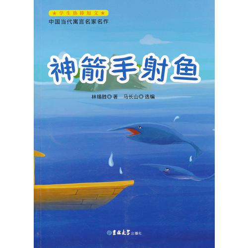 中國(guó)當(dāng)代寓言名家名作-神箭手射魚