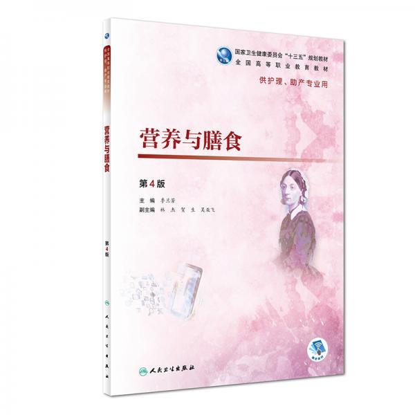 營(yíng)養(yǎng)與膳食（第4版/高職護(hù)理/配增值）