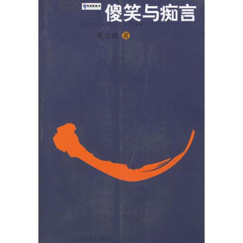 傻笑與癡言