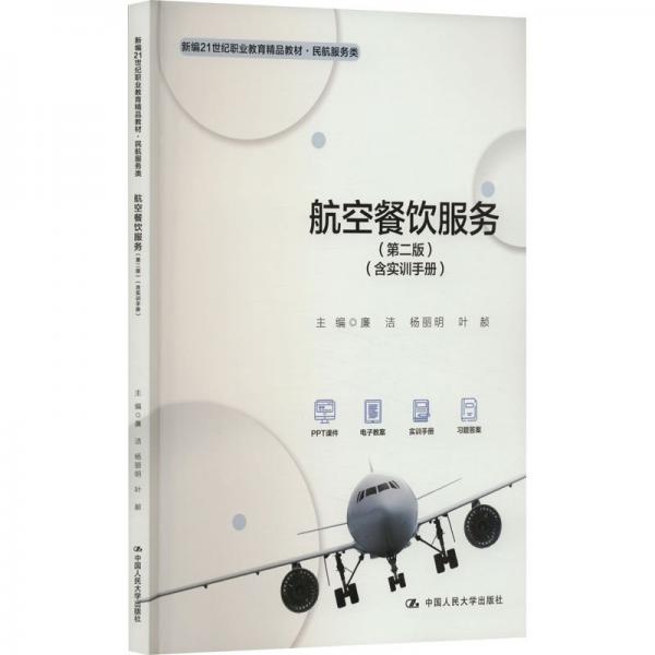航空餐飲服務(wù)(含實(shí)訓(xùn)手冊)(第2版)