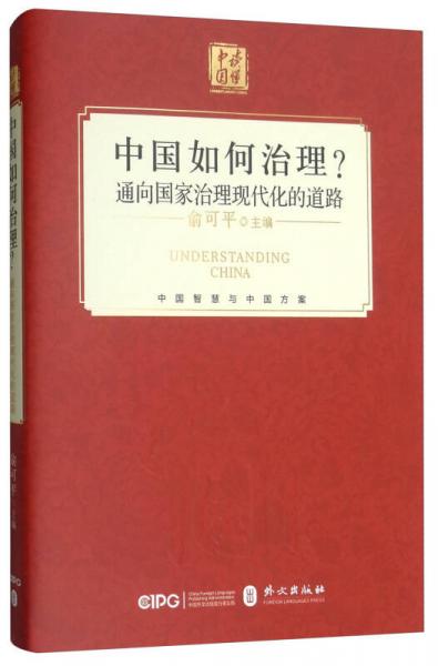 中国如何治理？通向国家治理现代化的道路