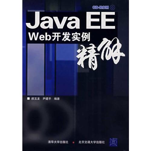 JavaEE Web开发实例精解