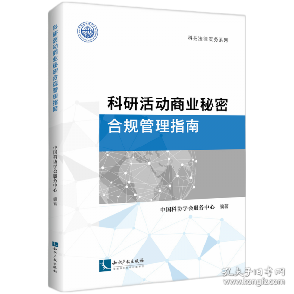 科研活动商业秘密合规管理指南