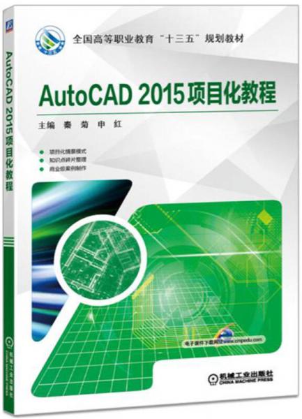 AutoCAD 2015项目化教程
