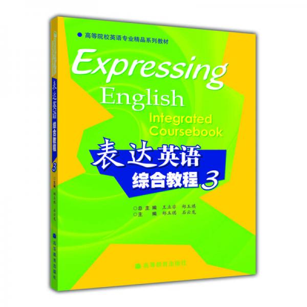 高等院校英语专业精品系列教材：表达英语综合教程3