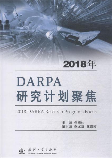 2018年DARPA研究計(jì)劃聚焦 