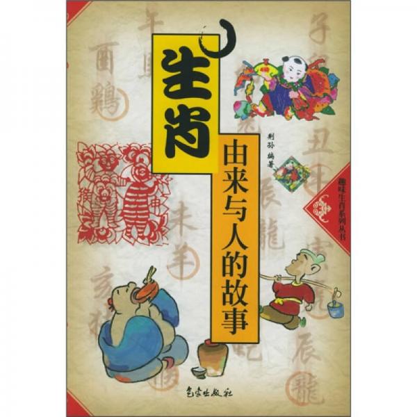 生肖由來與人的故事