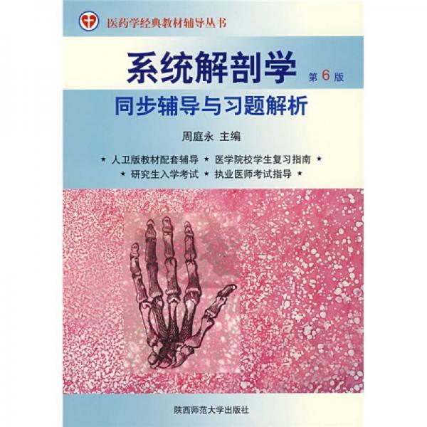 系統(tǒng)解剖學(xué)同步輔導(dǎo)與習(xí)題解析