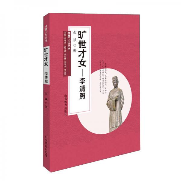 齊魯人杰叢書：曠世才女 李清照（口袋書）