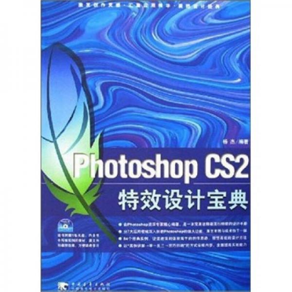 数字设计专业教材 Photoshop CS 2 特效设计宝典