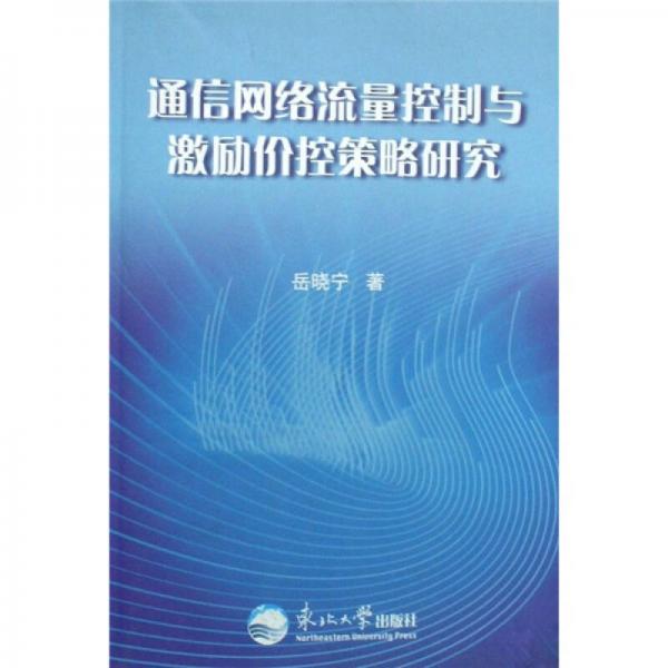 通信网络流量控制与激励价控策略研究