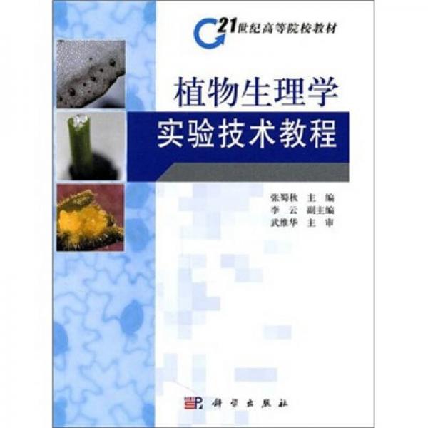 植物生理學(xué)實(shí)驗(yàn)技術(shù)教程