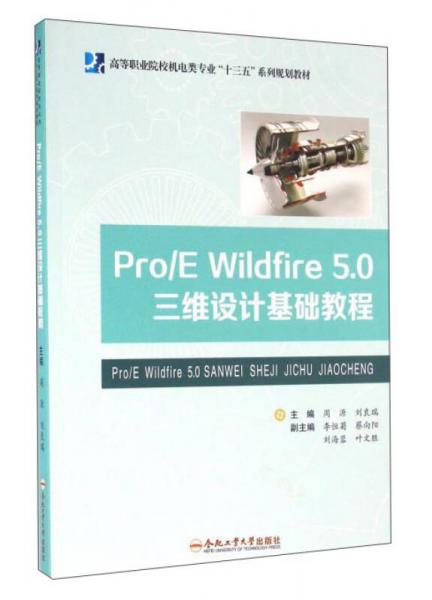 Pro\E Wildfire5.0三維設(shè)計(jì)基礎(chǔ)教程/高等職業(yè)院校機(jī)電類專業(yè)“十三五”系列規(guī)劃教材
