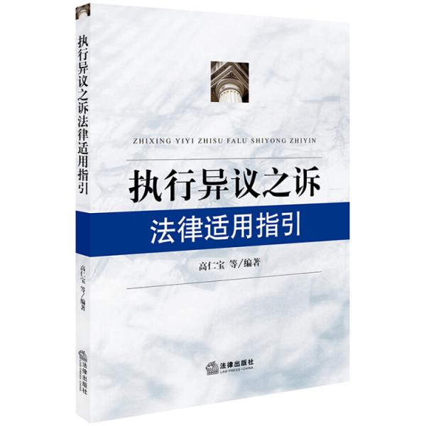 執(zhí)行異議之訴法律適用指引