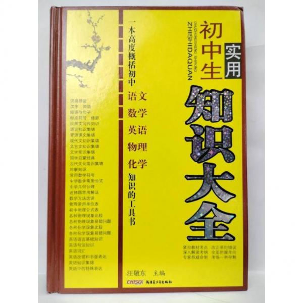 初中生實用知識大全 汪敬東