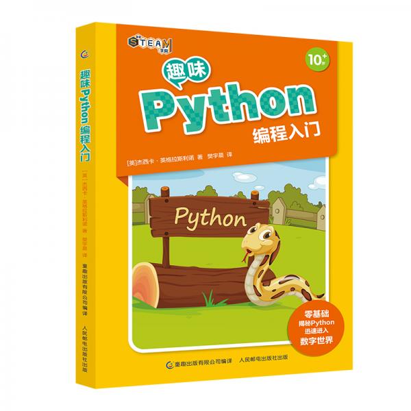 趣味Python編程入門