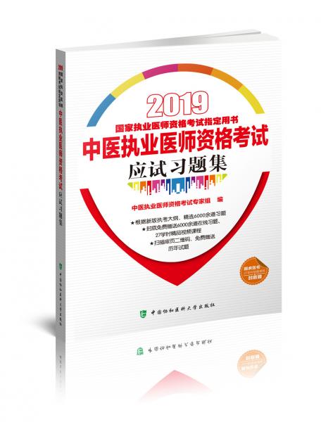 2019执医考试丛书-2019年国家执业医师资格考试中医执业医师资格考试应试习题集