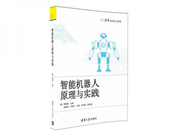 清華科技大講堂：智能機(jī)器人原理與實(shí)踐