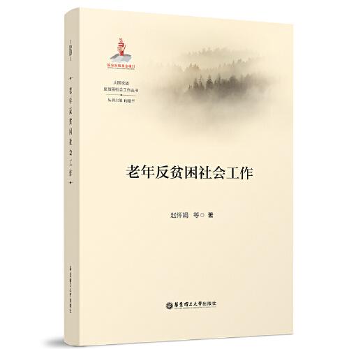 老年反貧困社會(huì)工作