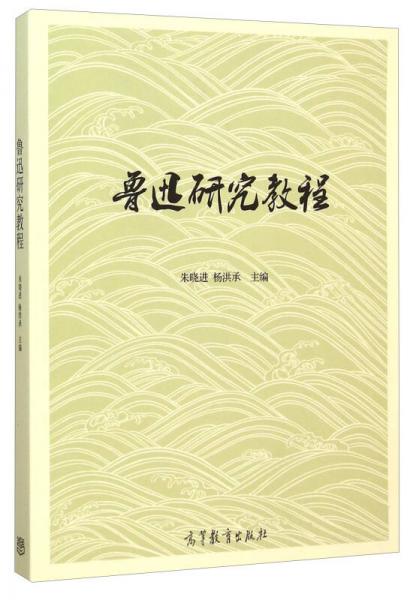 魯迅研究教程