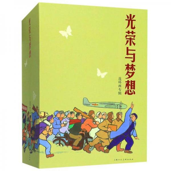 光榮與夢(mèng)想（連環(huán)畫(huà)專(zhuān)輯套裝共16冊(cè)）