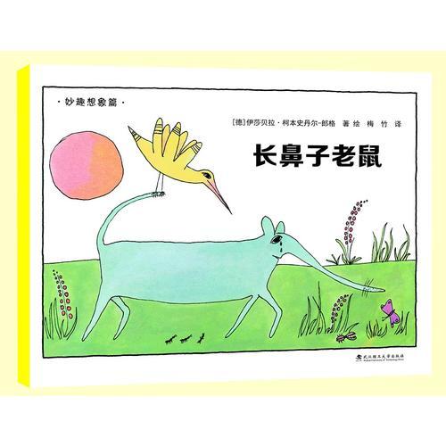 繪本壹號·漢娜的奇思妙想世界：長鼻子老鼠