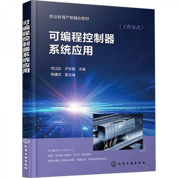 可編程控制器系統(tǒng)應(yīng)用（劉江彩） 大中專理科科技綜合 劉江彩、盧永霞 主編 程建忠 副主編 新華正版