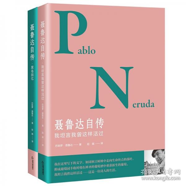 聶魯達(dá)自傳— 我坦言我曾這樣活過(guò)/黑島回憶