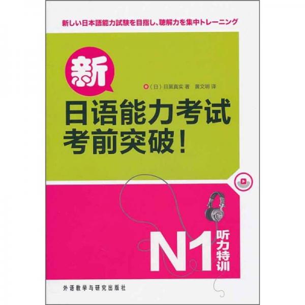 新日语能力考试考前突破!听力特训N1