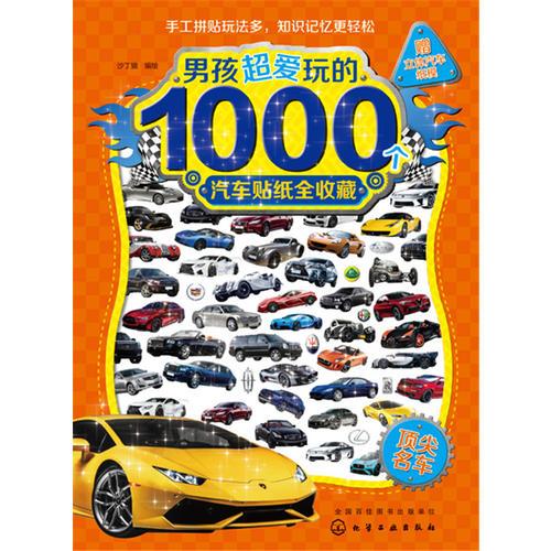 男孩超爱玩的1000个汽车贴纸全收藏.顶尖名车