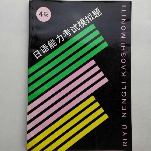 日語能力考試模擬題:4級