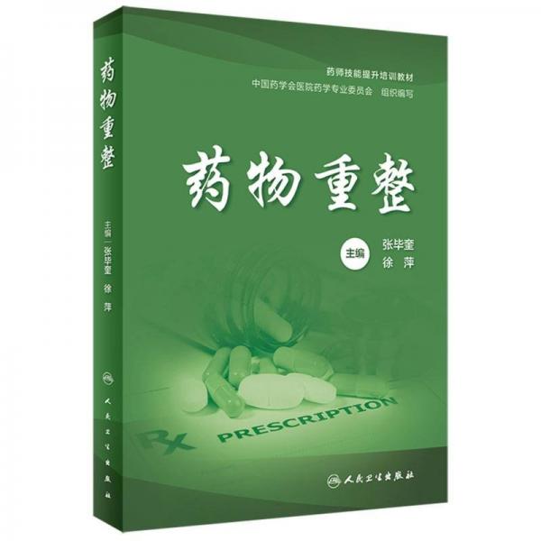 藥物重整