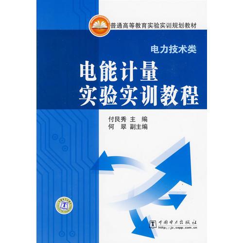 普通高等教育實驗實訓規(guī)劃教材電能計量實驗實訓教程