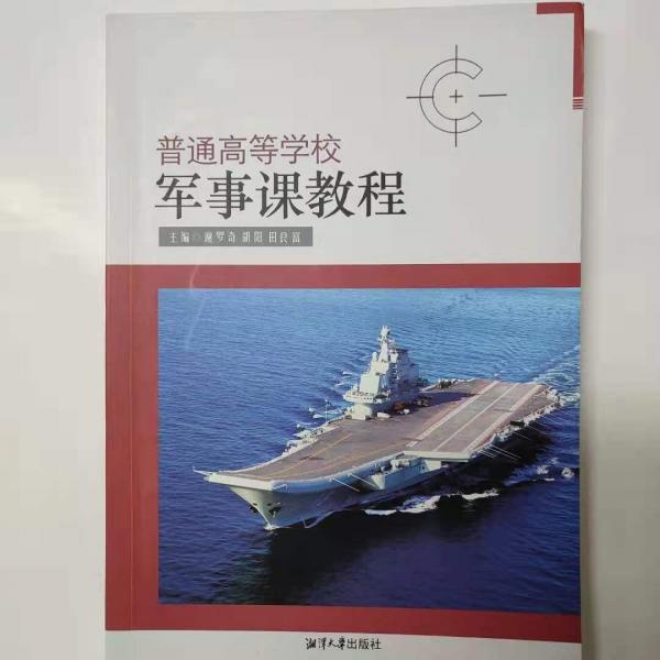 普通高等學(xué)校軍事課教程