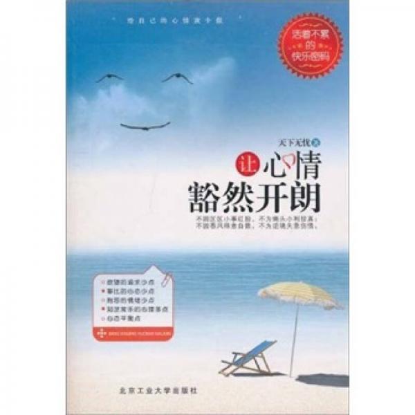 讓心情豁然開朗