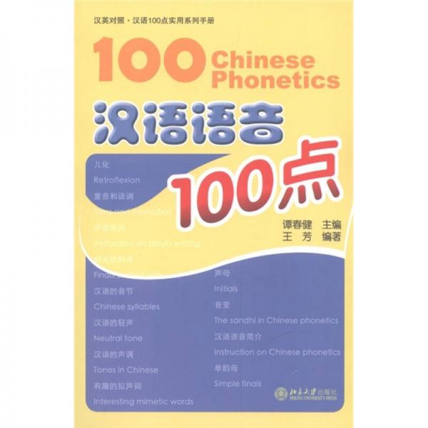 漢語(yǔ)100點(diǎn)實(shí)用系列手冊(cè)：漢語(yǔ)語(yǔ)音100點(diǎn)（漢英對(duì)照）