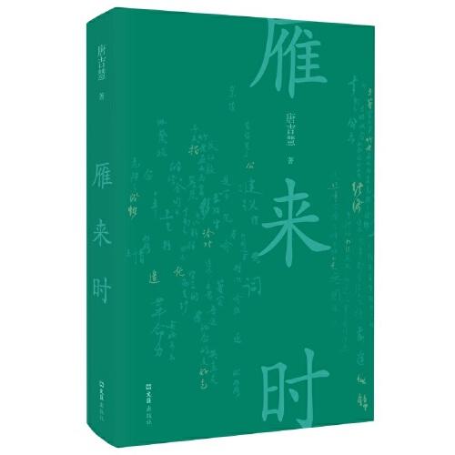 雁來時