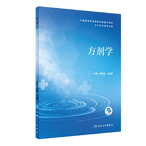 方劑學(xué)（創(chuàng)新教材/配增值）