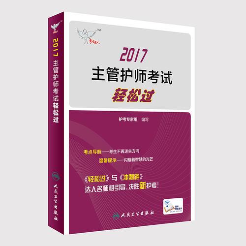 考试达人：2017主管护师考试 轻松过