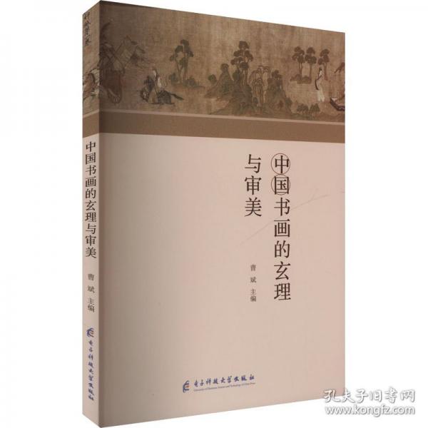 中國書畫的玄理與審美