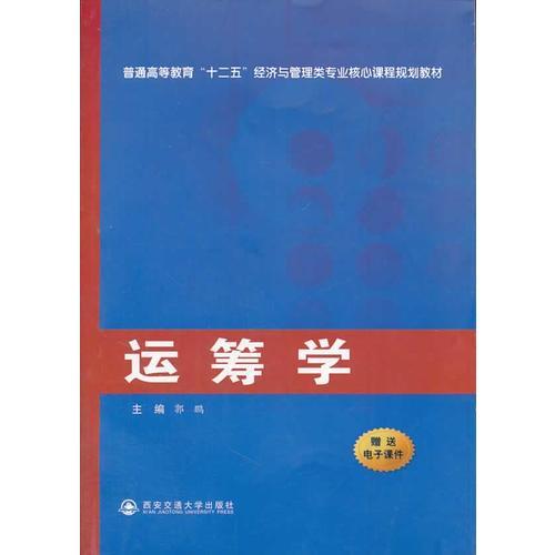 运筹学（普通高等教育“十二五”经济与管理类专业核心课程规划教材）