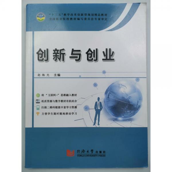 創(chuàng)新與創(chuàng)業(yè) 趙海光主編 同濟(jì)大學(xué)出版社 9787560874999