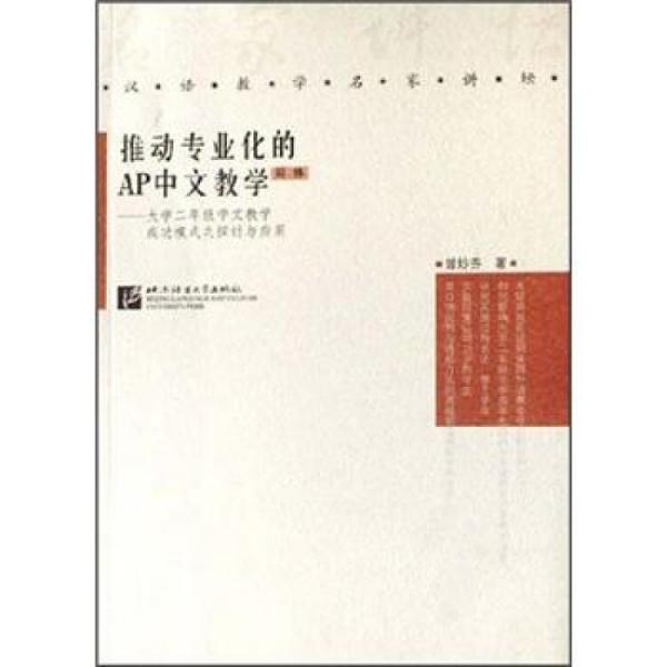 推動專業(yè)化的AP中文教學(xué):大學(xué)二年級中文教學(xué)成功模式之探討與應(yīng)用:簡體