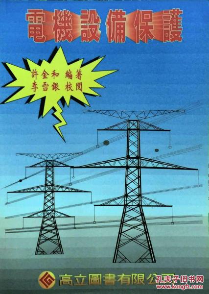 電機(jī)設(shè)備保護(hù)
