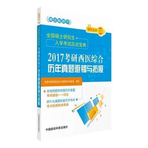 2017考研西医综合历年真题避错与拓展